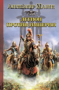 Обложка книги Легион против Империи