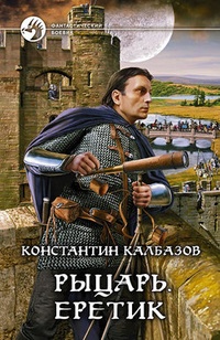 Обложка для книги Рыцарь. Еретик