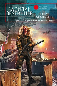 Обложка книги Большие батальоны. Том 1. Спор славян между собою