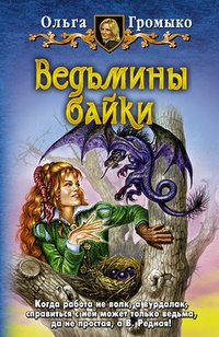 Обложка книги Ведьмины байки (авторский сборник)
