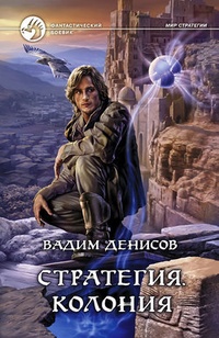 Обложка для книги Стратегия. Колония