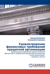 Обложка для книги Удовлетворение финансовых требований кредитной организации