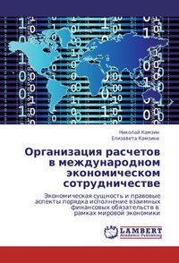 Обложка книги Организация расчетов в международном экономическом сотрудничестве