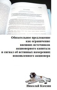 Обложка книги Обязательное предложение как ограничение внешних источников акционерного капитала и сигнал об