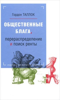 Обложка книги Общественные блага, перераспределение и поиск ренты