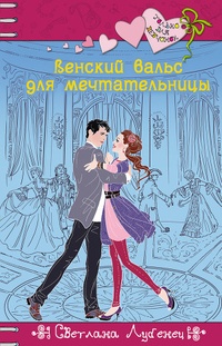 Обложка для книги Венский вальс для мечтательницы