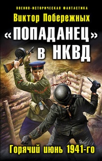 Обложка книги „Попаданец“ в НКВД. Горячий июнь 1941-го