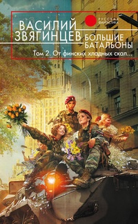 Обложка для книги Большие батальоны. Том 2. От финских хладных скал…