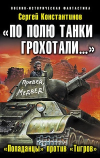 Обложка книги «По полю танки грохотали…». «Попаданцы» против «Тигров»