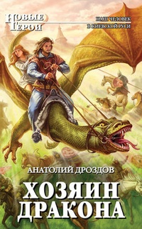 Обложка для книги Хозяин дракона