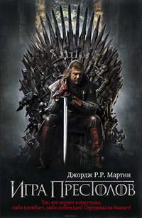 Обложка книги Игра престолов