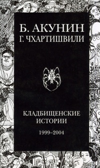 Обложка книги Кладбищенские истории