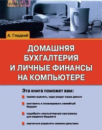 Обложка книги Домашняя бухгалтерия и личные финансы на компьютере