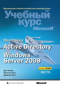 Обложка книги Настройка Active Directory. Windows Server 2008