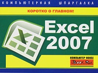 Обложка для книги Excel 2007. Компьютерная шпаргалка