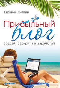 Обложка для книги Прибыльный блог: создай, раскрути и заработай
