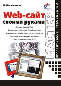 Обложка для книги Web-сайт своими руками
