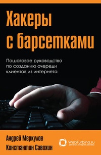 Обложка для книги Хакеры с барсетками. Пошаговая инструкция по созданию очереди клиентов из интернета