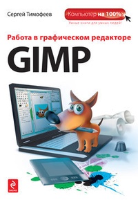 Обложка для книги Работа в графическом редакторе GIMP