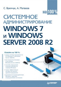 Обложка книги Системное администрирование Windows 7 и Windows Server 2008 R2 на 100%