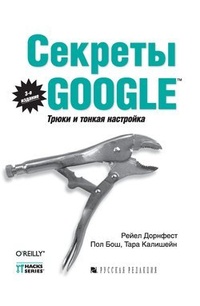 Обложка книги Секреты Google. Трюки и тонкая настройка