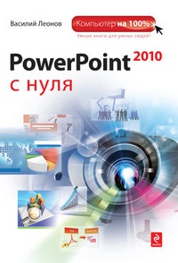 Обложка книги PowerPoint 2010 с нуля