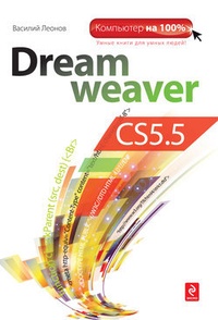 Обложка для книги Dreamweaver CS5.5