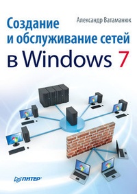 Обложка книги Создание и обслуживание сетей в Windows 7