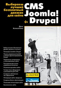 Обложка книги Выбираем лучший бесплатный движок для сайта. CMS Joomla! и Drupal