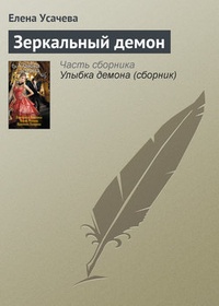 Обложка книги Зеркальный демон