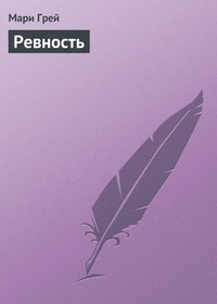 Обложка книги Ревность