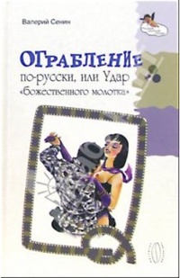 Обложка для книги Ограбление по-русски, или Удар „божественного молотка“