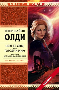 Обложка книги Urbi et orbi, или Городу и миру. Книга 3. Изгнанница Ойкумены