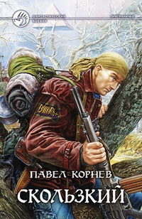 Обложка книги Скользкий