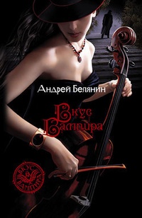 Обложка книги Вкус вампира