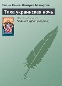 Обложка книги Тиха украинская ночь