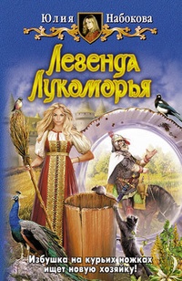 Обложка для книги Легенда Лукоморья