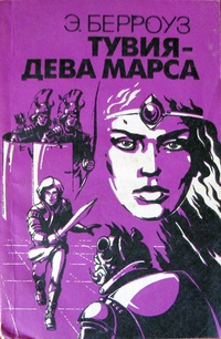 Обложка книги Тувия, дева Марса