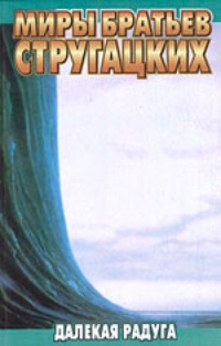 Обложка книги Далёкая Радуга