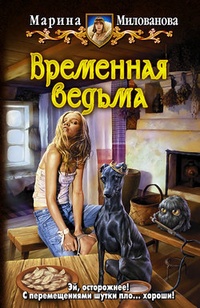Обложка книги Временная ведьма