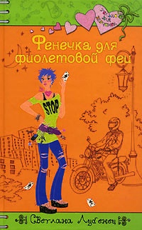 Обложка книги Фенечка для фиолетовой феи