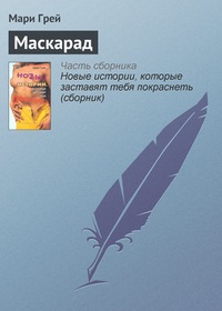 Обложка для книги Маскарад