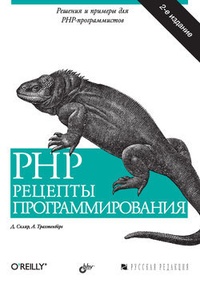 Обложка для книги PHP. Рецепты программирования