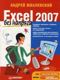 Обложка для книги Excel 2007 без напряга