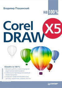 Обложка для книги CorelDRAW X5 на 100%