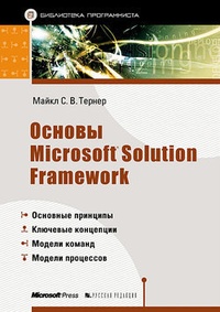 Обложка книги Основы Microsoft Solution Framework