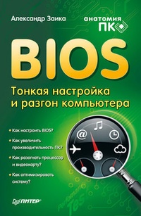 Обложка для книги BIOS: тонкая настройка и разгон компьютера