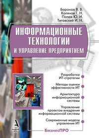 Обложка для книги Информационные технологии и управление предприятием