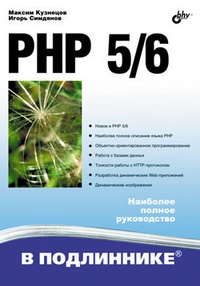 Обложка книги PHP 5/6