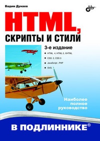 Обложка для книги HTML, скрипты и стили